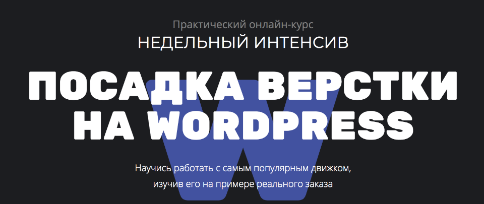 [Glo academy] Посадка вёрстки на WordPress (2020)_0.png